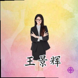 王景辉