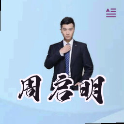 周启明